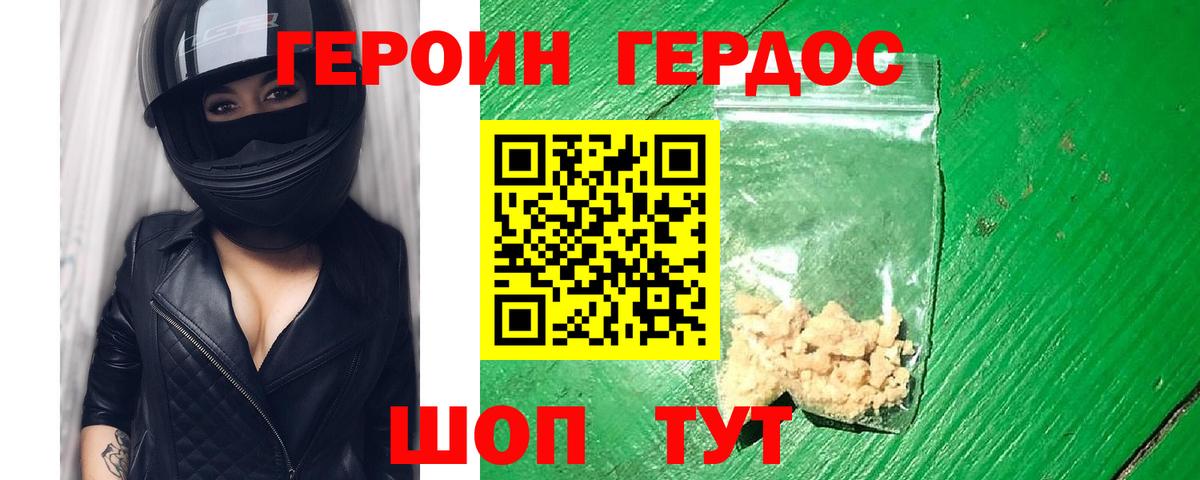 ГЕРОИН хмурый Бирск